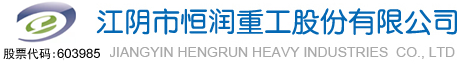 江陰市恒潤(rùn)重工股份有限公司-江陰市恒潤(rùn)重工股份有限公司